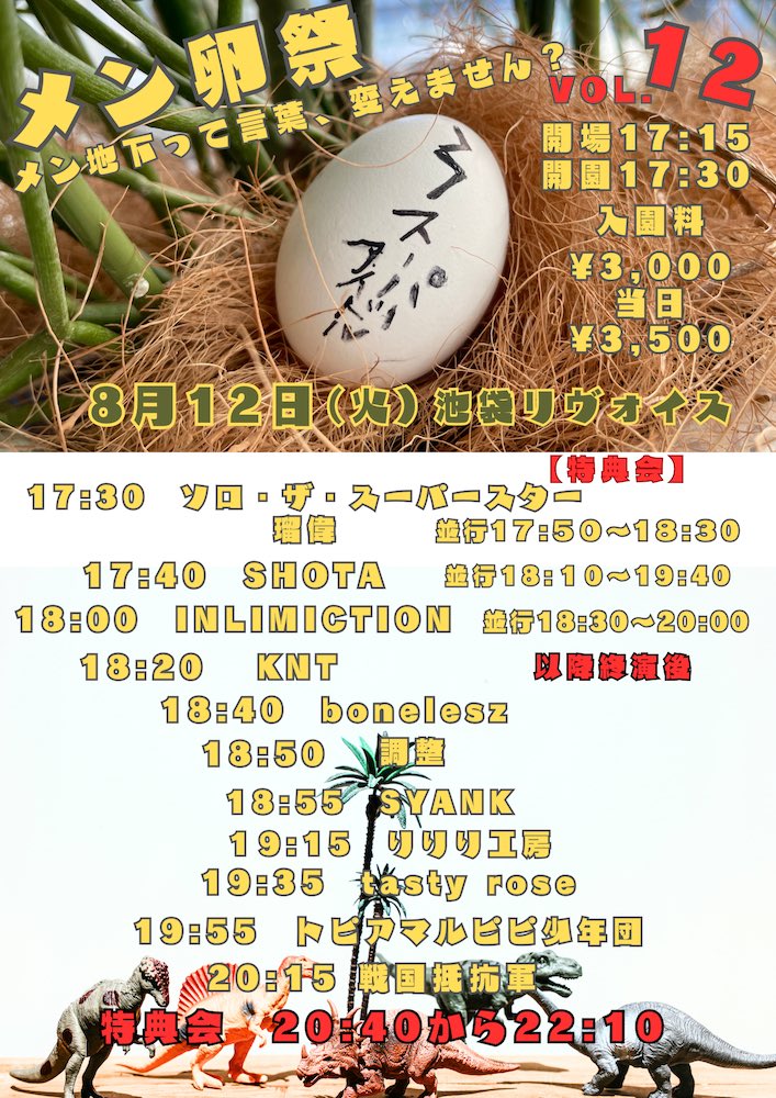 メン卵祭〜メン地下って言葉、変えません？〜 vol.12
