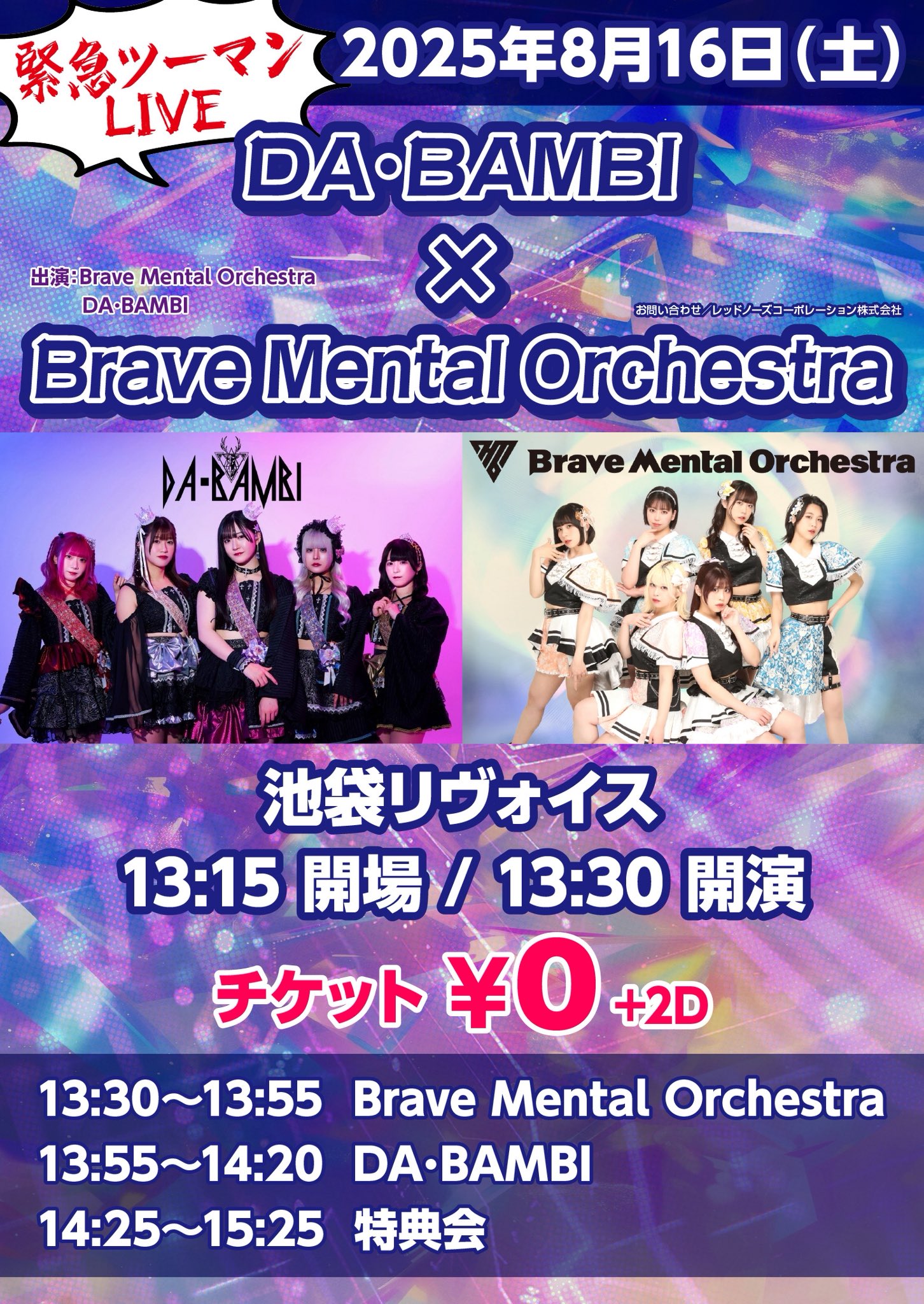 緊急ツーマン🚨 DA･BAMBI✖️Brave Mental Orchestra