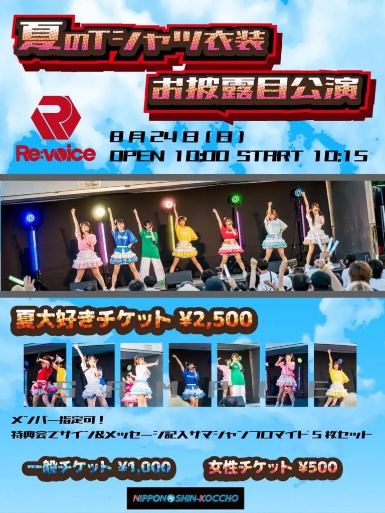 にっぽん！真骨頂 夏のTシャツ衣装お披露目公演