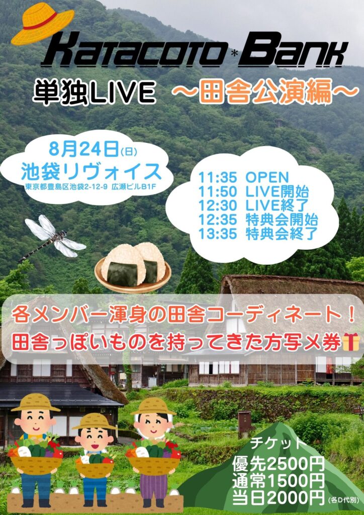 KATACOTO＊BANK単独LIVE〜田舎公演編〜
