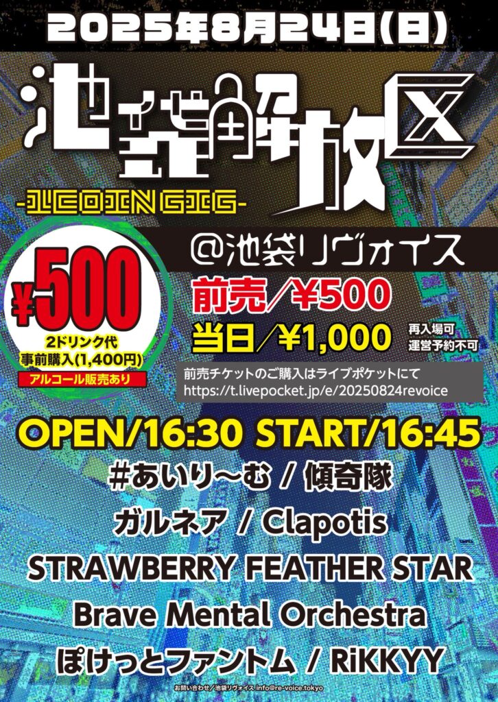 池袋解放区 -1COIN GIG-