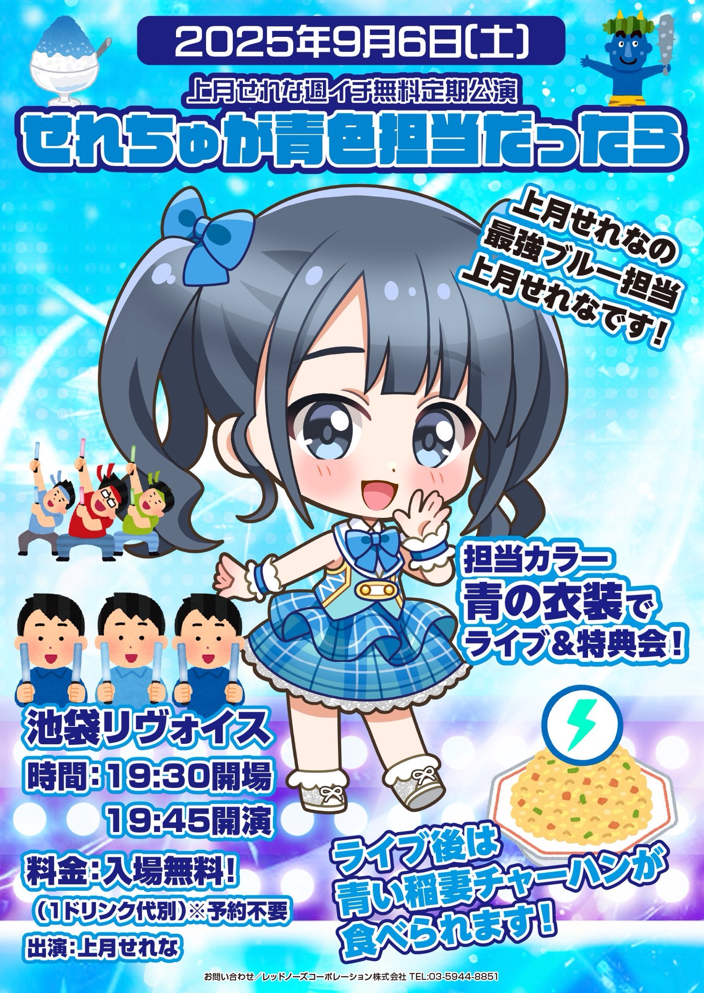 上月せれな無料定期公演🚀 「もしもせれちゅが🟦青担当だったら」
