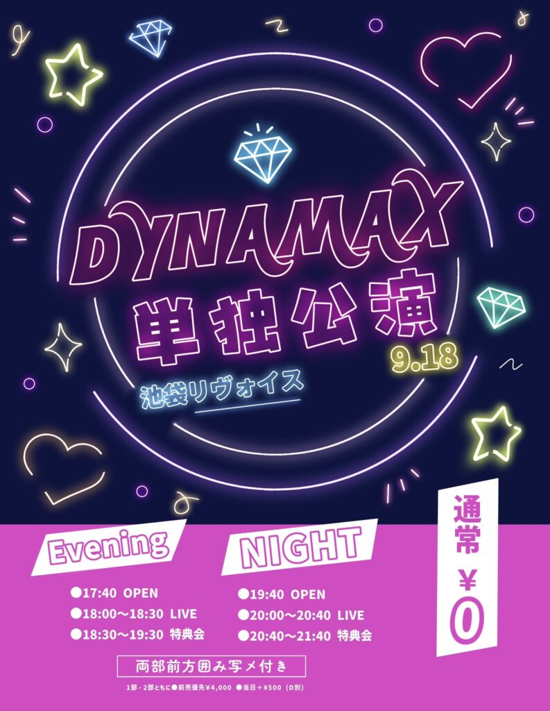 DYNAMAX単独公演