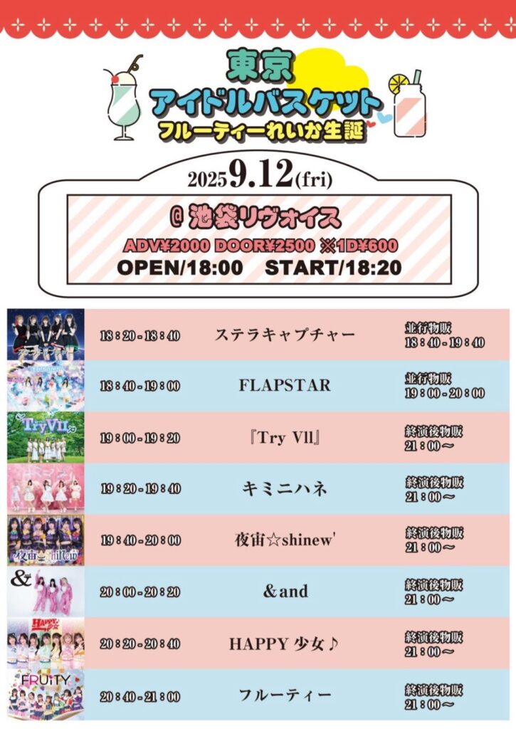 東京アイドルバスケット 〜フルーティーれいか生誕〜