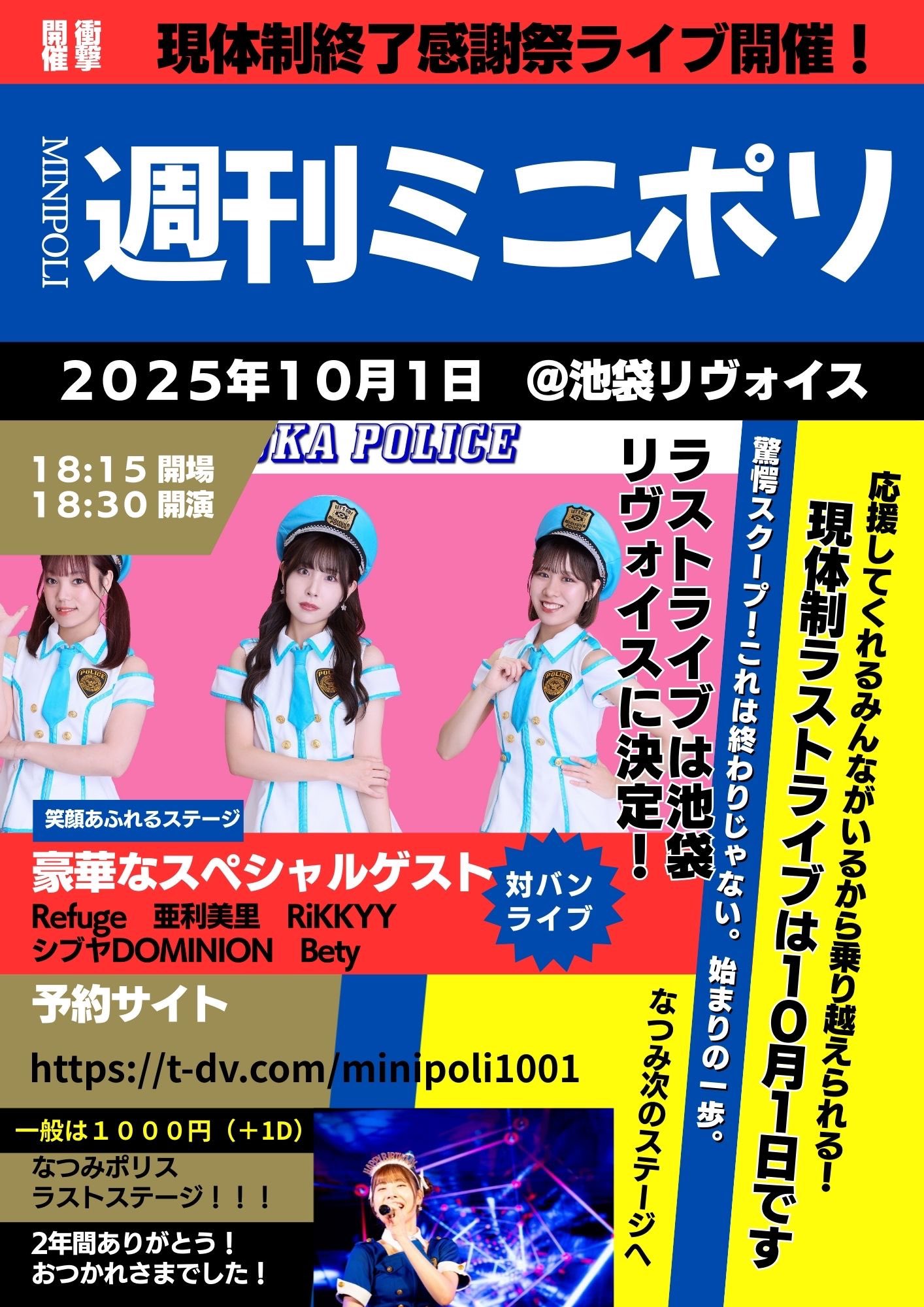 「19代目ミニスカポリス現体制終了感謝祭ライブ」