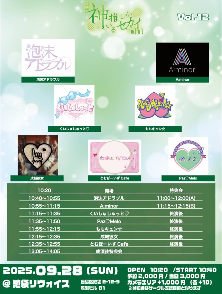 #神推しがいるセカイmini Vol.12