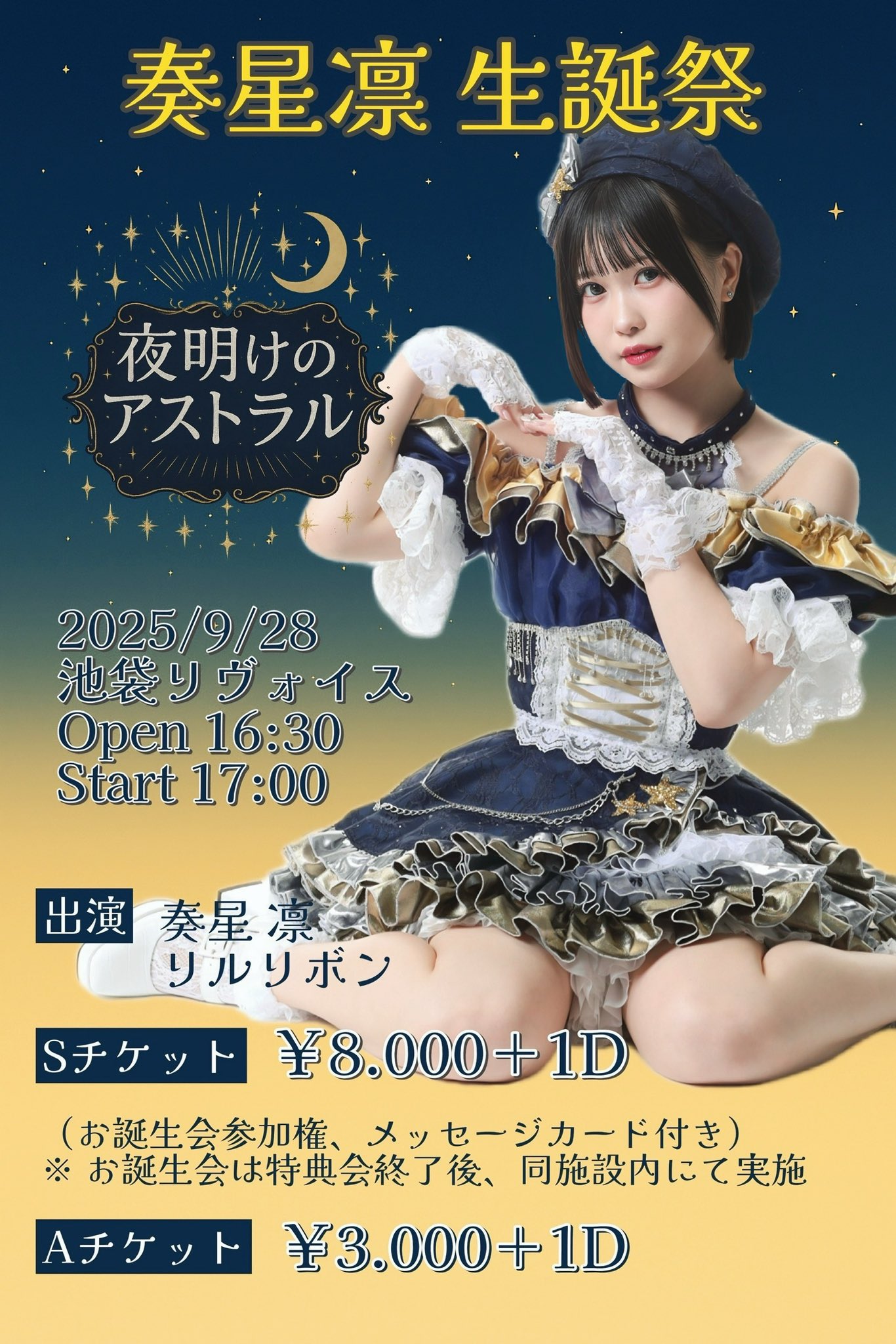 奏星凛 生誕祭〜夜明けのアストラル〜