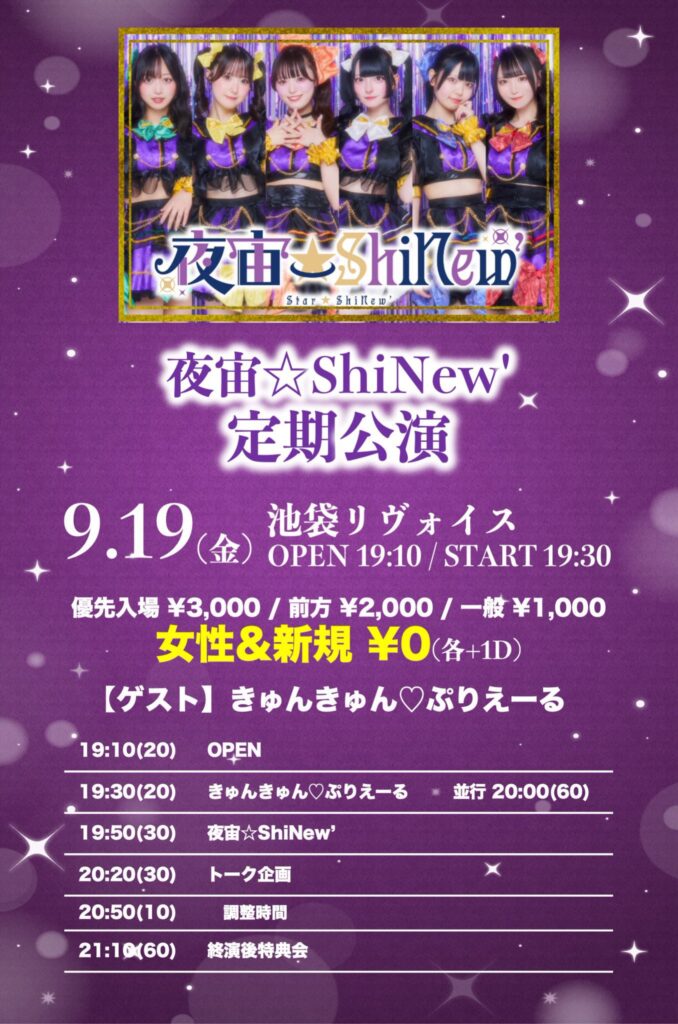 夜宙☆ShiNew’ 定期公演