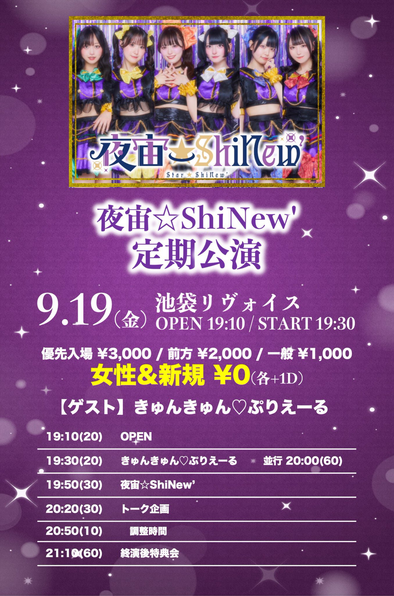 夜宙☆ShiNew’ 定期公演