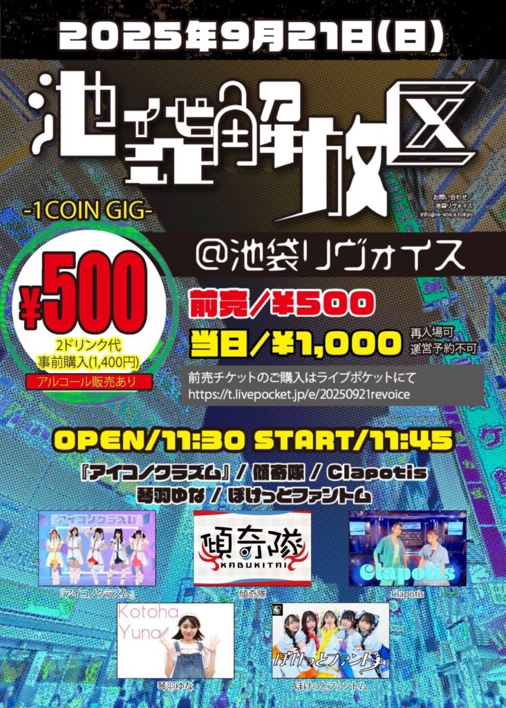 池袋解放区 -1COIN GIG-