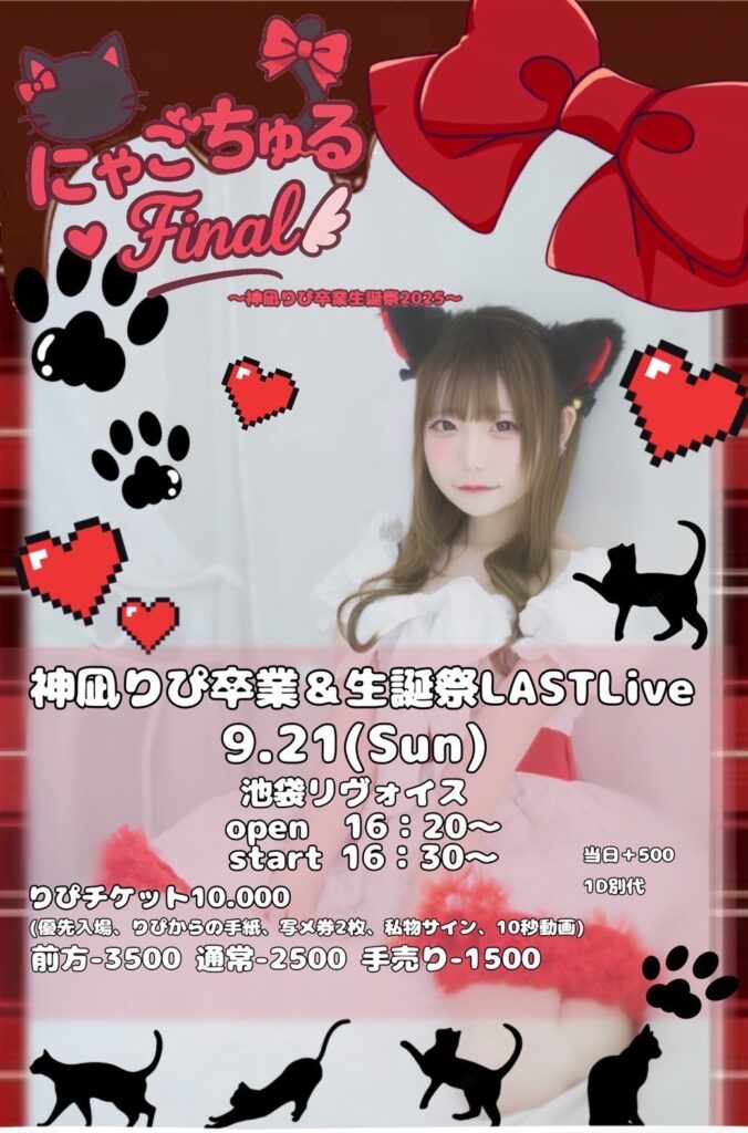 神凪りぴ生誕卒業公演【にゃごちゅ〜るFinal】