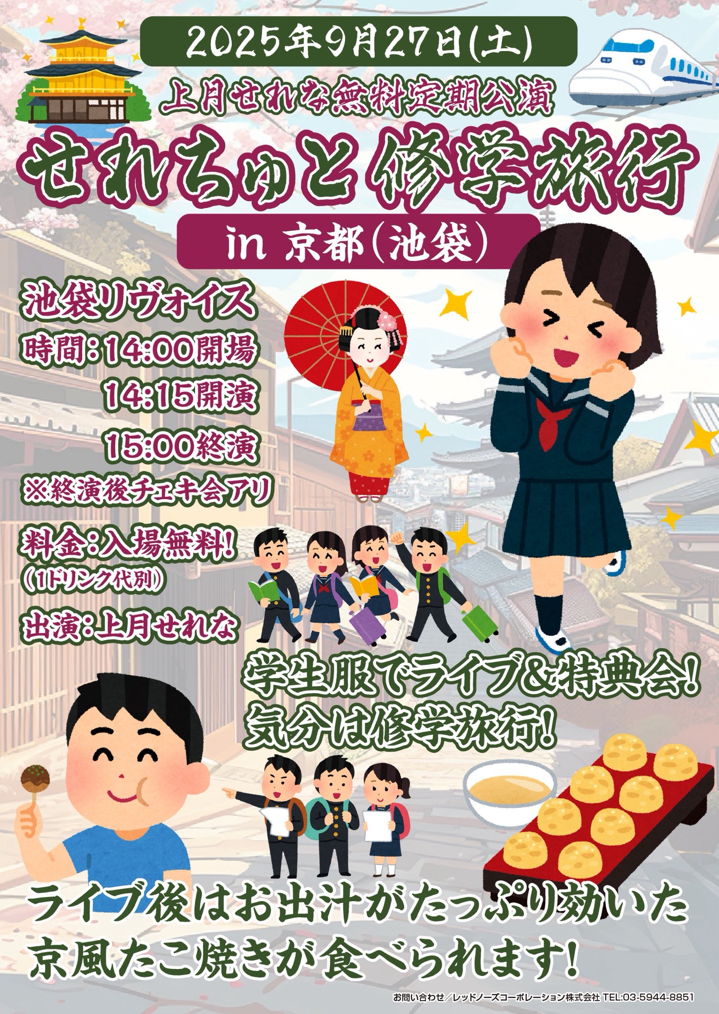 上月せれな無料定期公演 「#せれちゅと修学旅行 in 京都(池袋)」