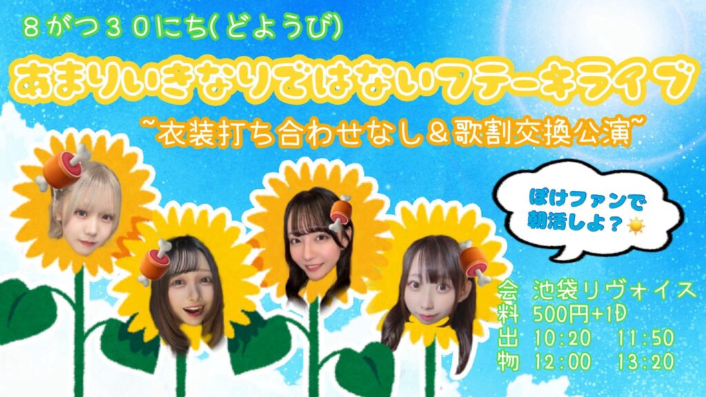 あまりいきなりではないフテーキライブ!衣装打ち合わせなし公演!