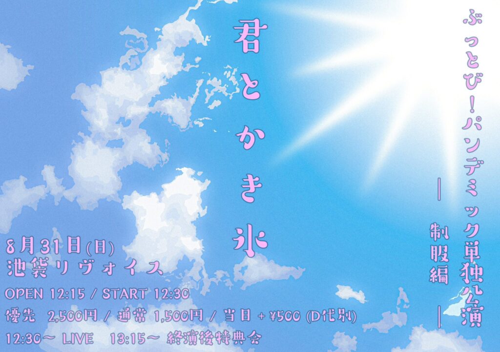 ぶっとび!パンデミック 単独公演 君とかき氷制服編