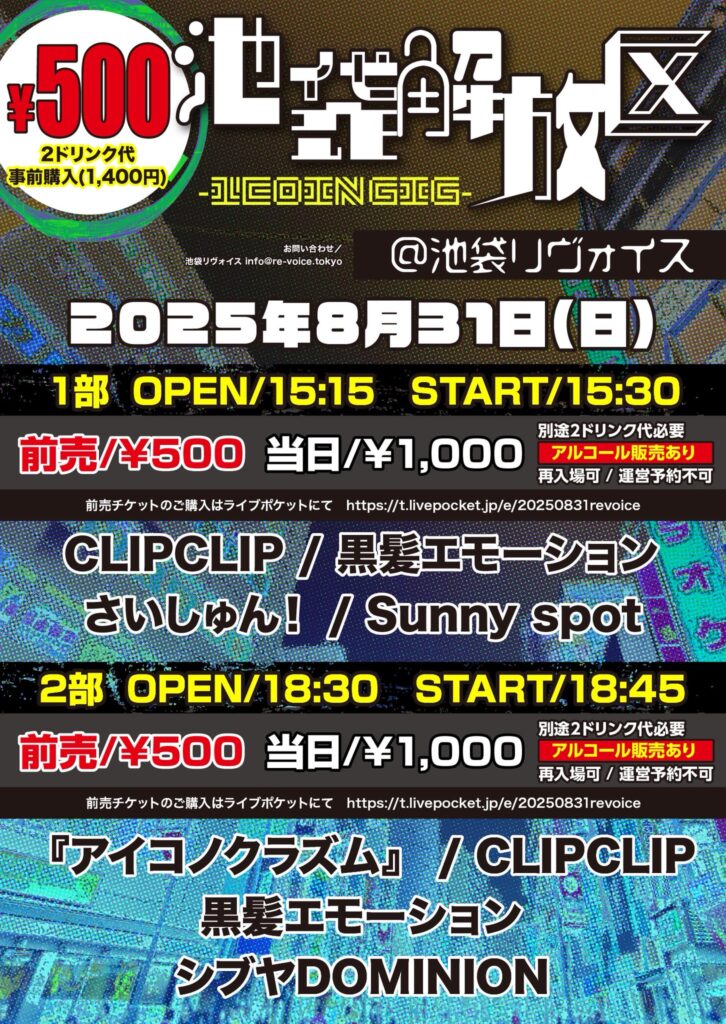 池袋解放区 -1COIN GIG-