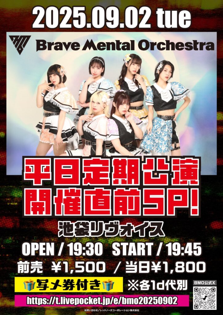 Brave Mental Orchestra定期公演スタート直前SP