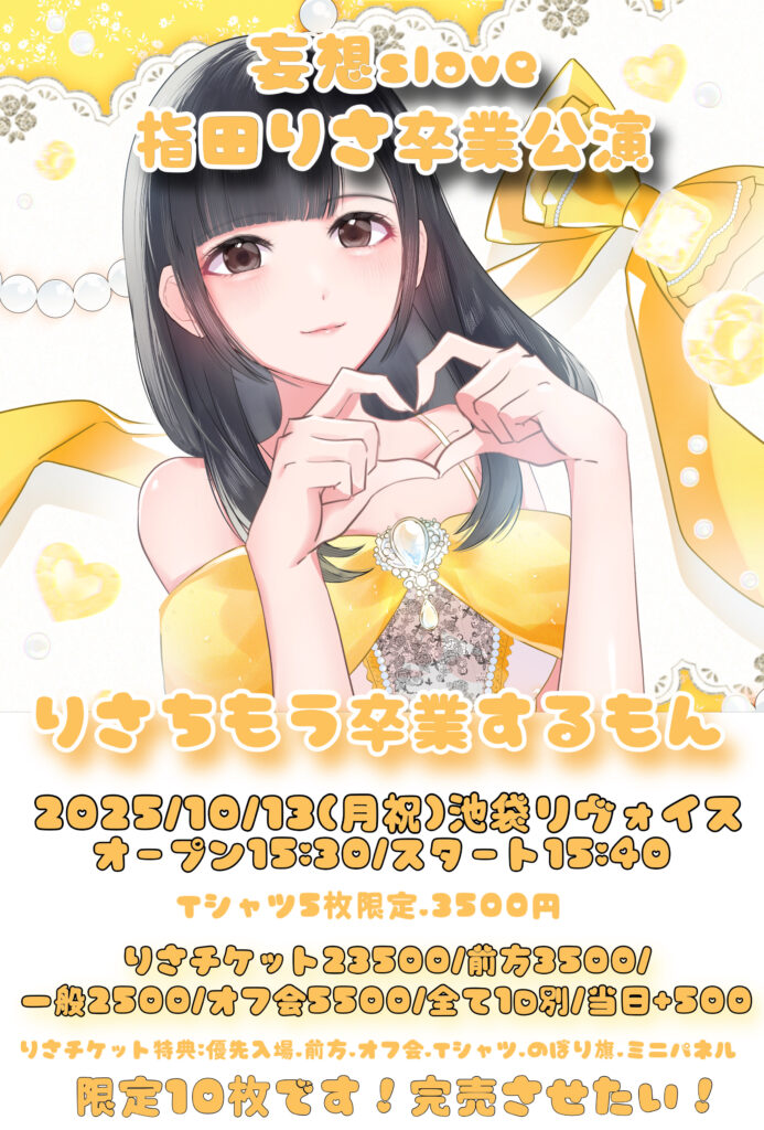 指田りさ卒業公演【りさちもう卒業するもん。】