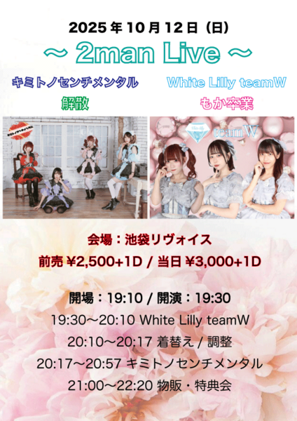 キミトノセンチメンタル解散 / White Lilly teamW もか卒業 2MAN LIVE