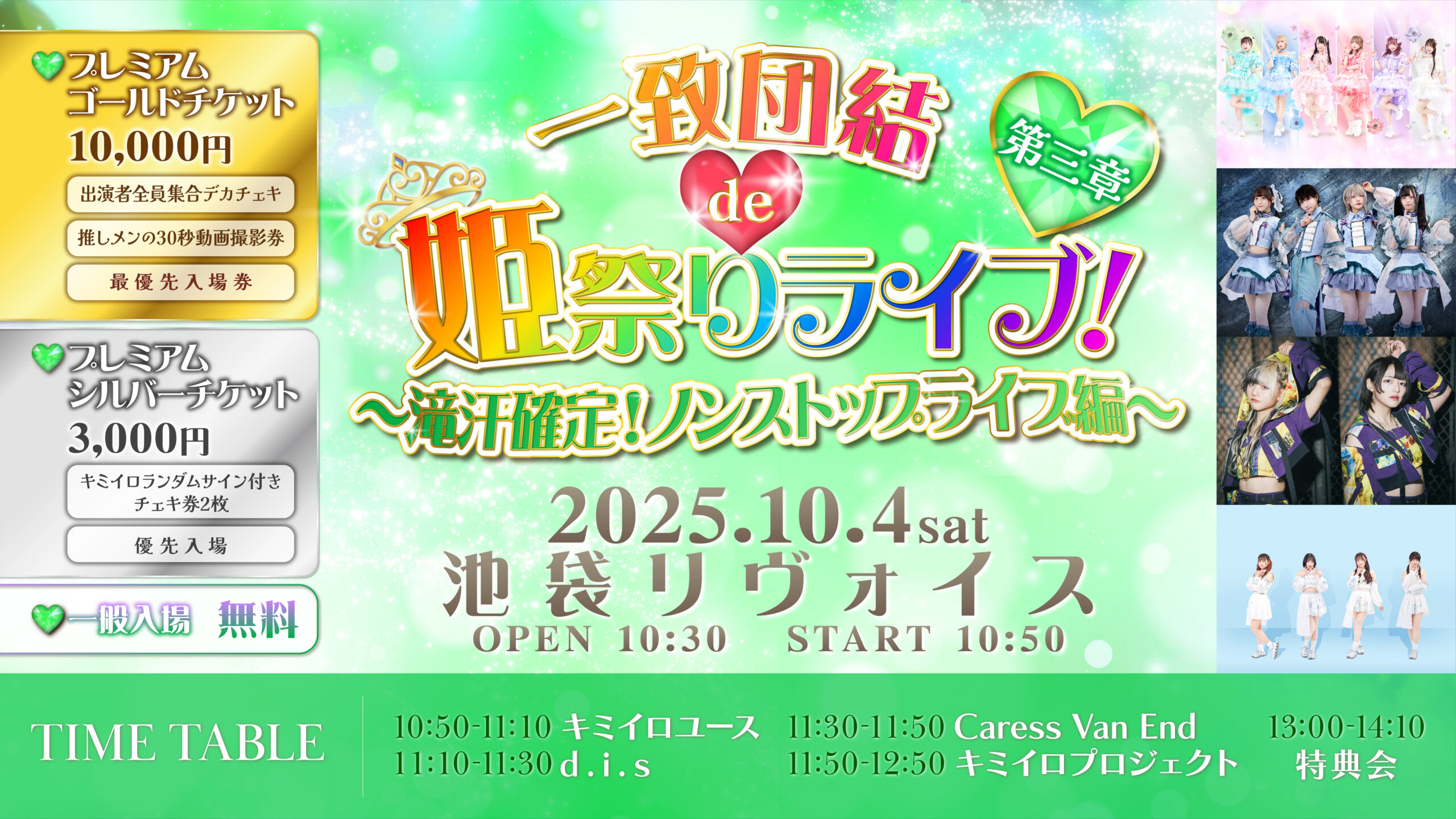一致団結 de 姫祭りライブ！ 〜滝汗確定！ノンストップライブ編〜