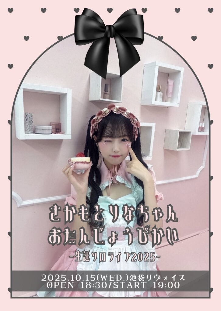 さかもとりなちゃんおたんじょうびかい