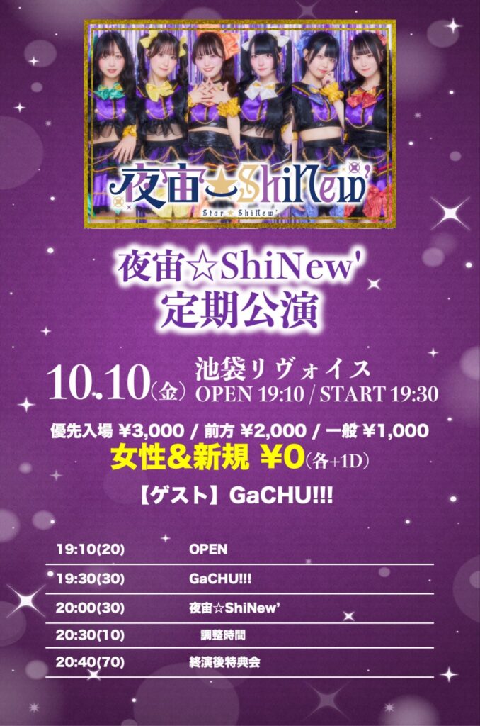 夜宙☆ShiNew’ 定期公演