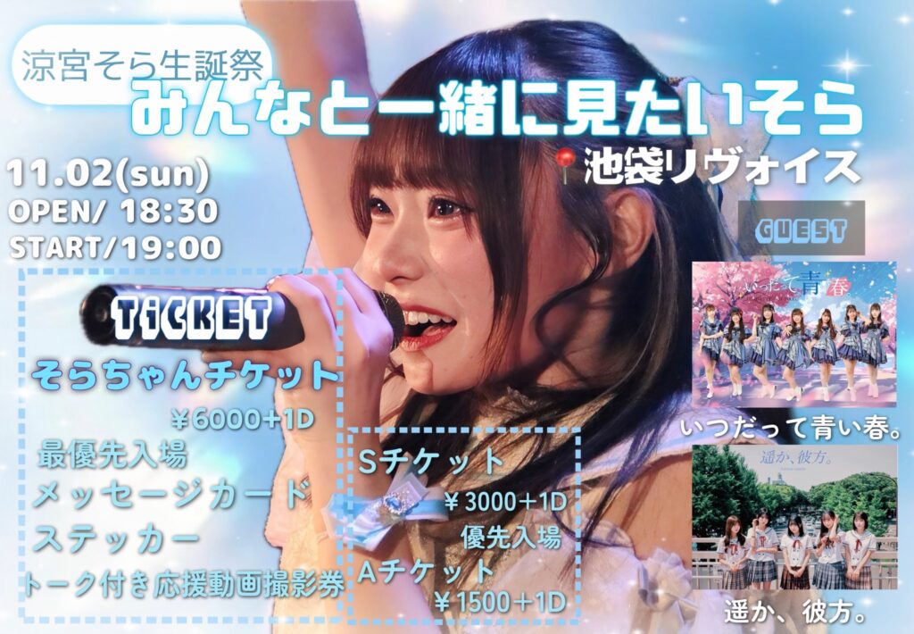 涼宮そら生誕祭 みんなと一緒に見たいそら