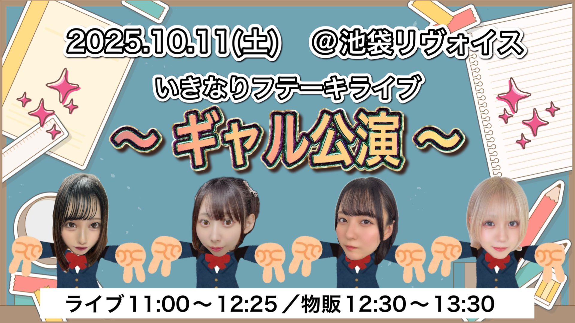 いきなりフテーキライブ‼️ 〜ギャル公演〜