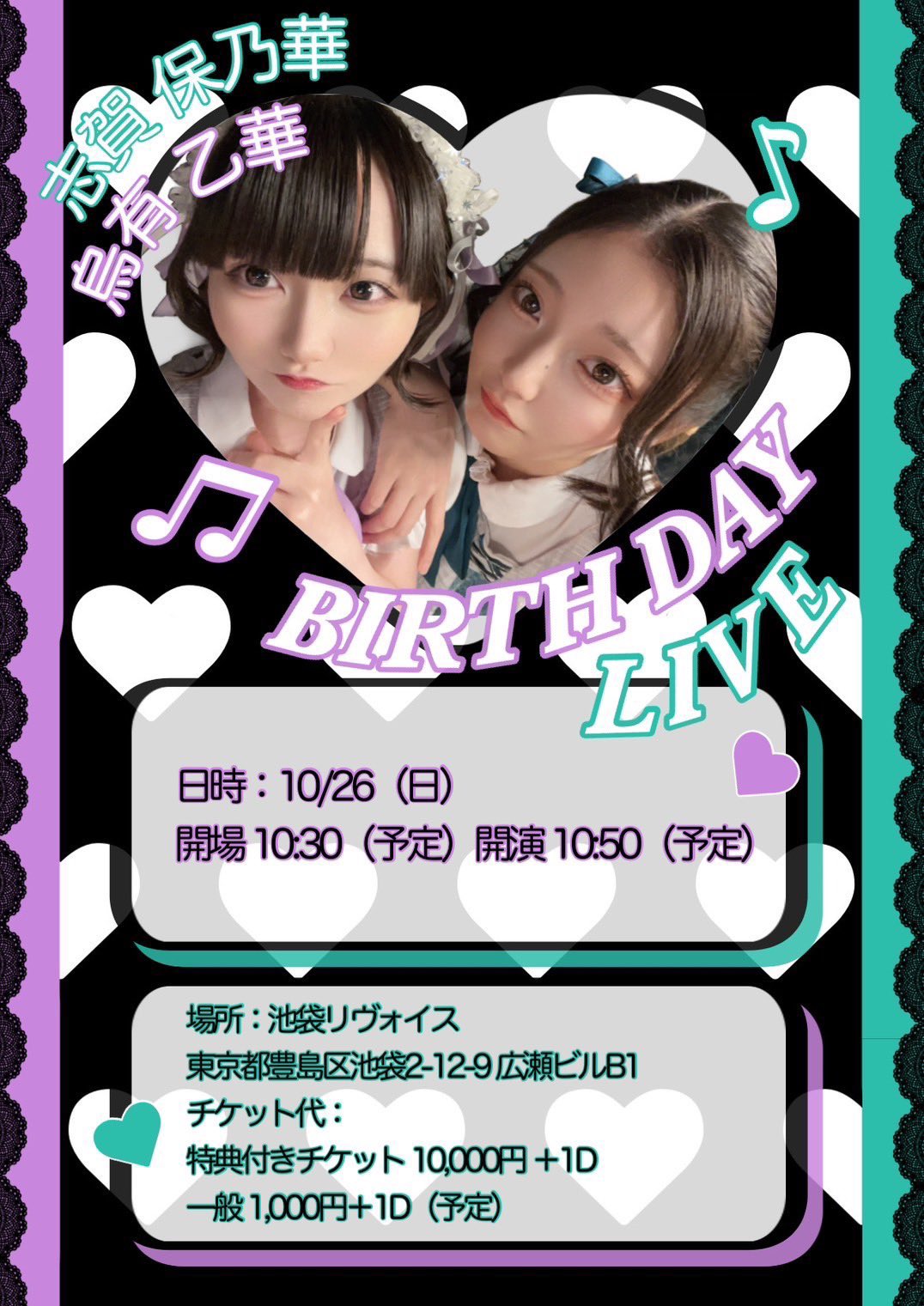 烏有乙華・志賀保乃華BIRTHDAY LIVE
