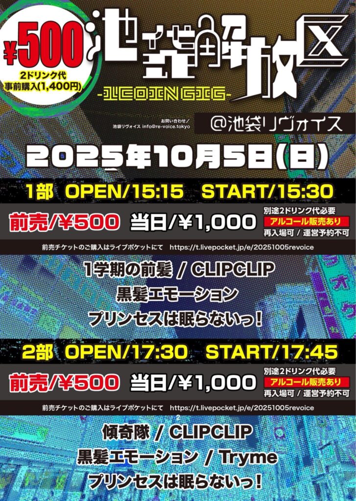 池袋解放区 -1COIN GIG-