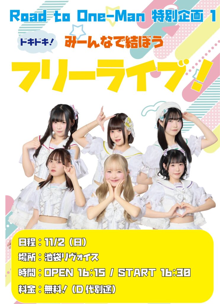 みーんなで結ぼう ドキドキ！フリーライブ