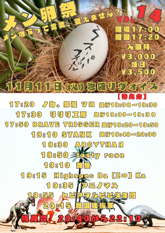 メン卵祭〜メン地下って言葉、変えません？〜 vol.14