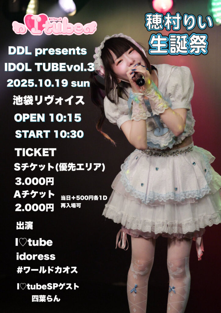 DDL presents IDOL TUBEvol.3〜穂村りい生誕祭
