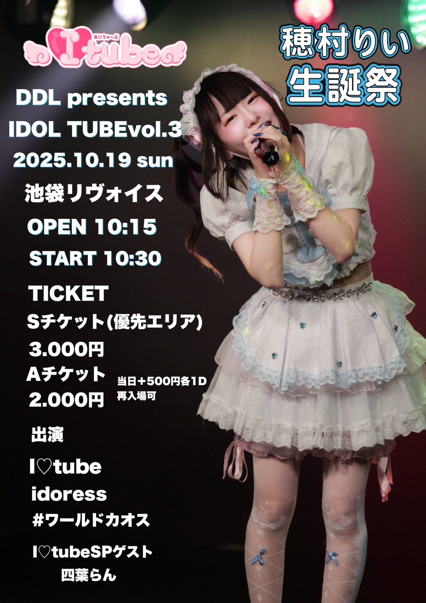 DDL presents IDOL TUBEvol.3〜穂村りい生誕祭