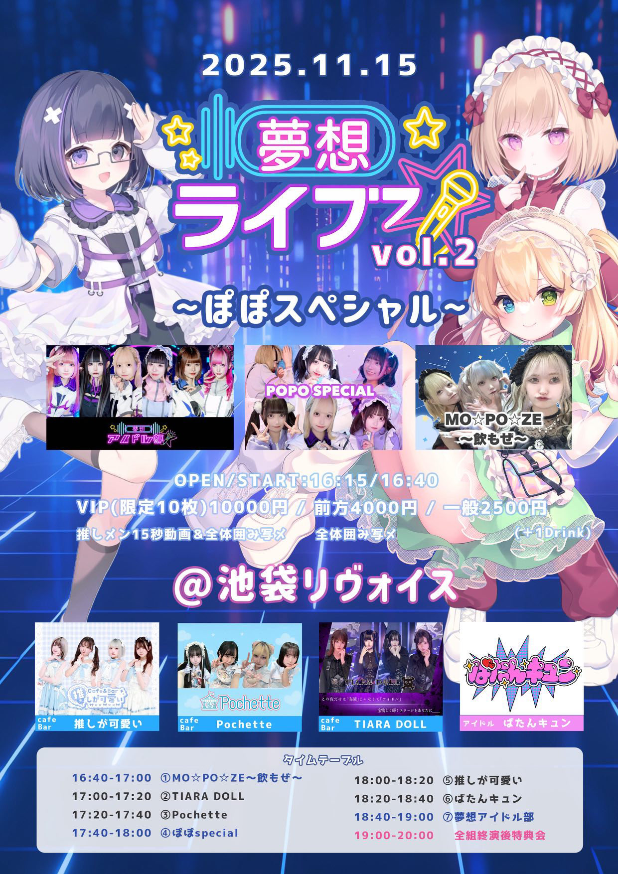 『夢想主催LIVE vol.2』 ぽぽSPECIAL