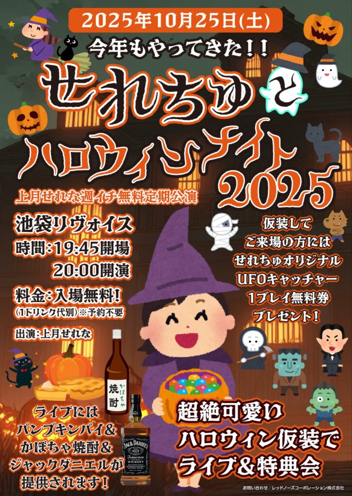 上月せれな無料定期公演 せれちゅとハロウィンナイト