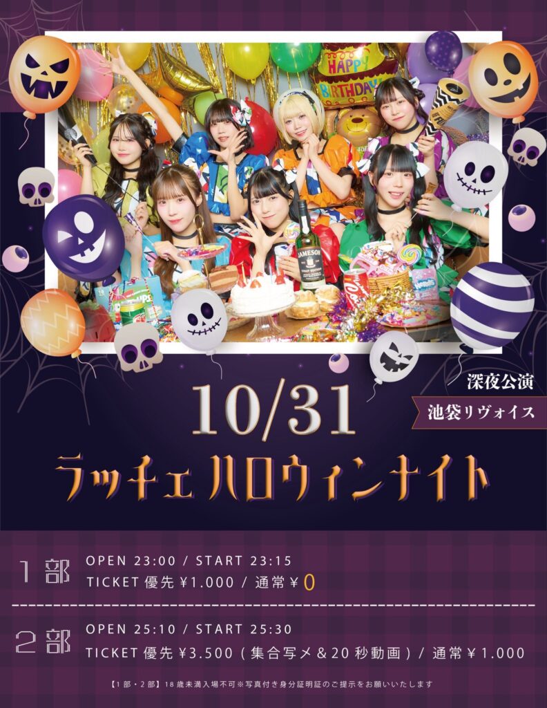 深夜公演「ラッチェ ハロウィンナイト