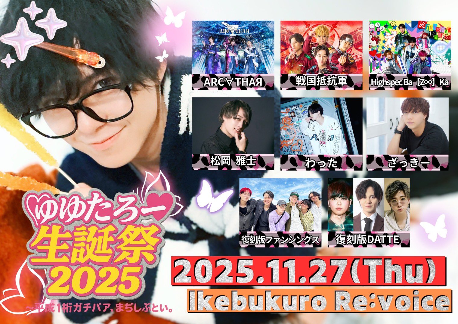 ゆゆたろー生誕祭2025〜平成1桁ガチババア、まぢしぶとい〜