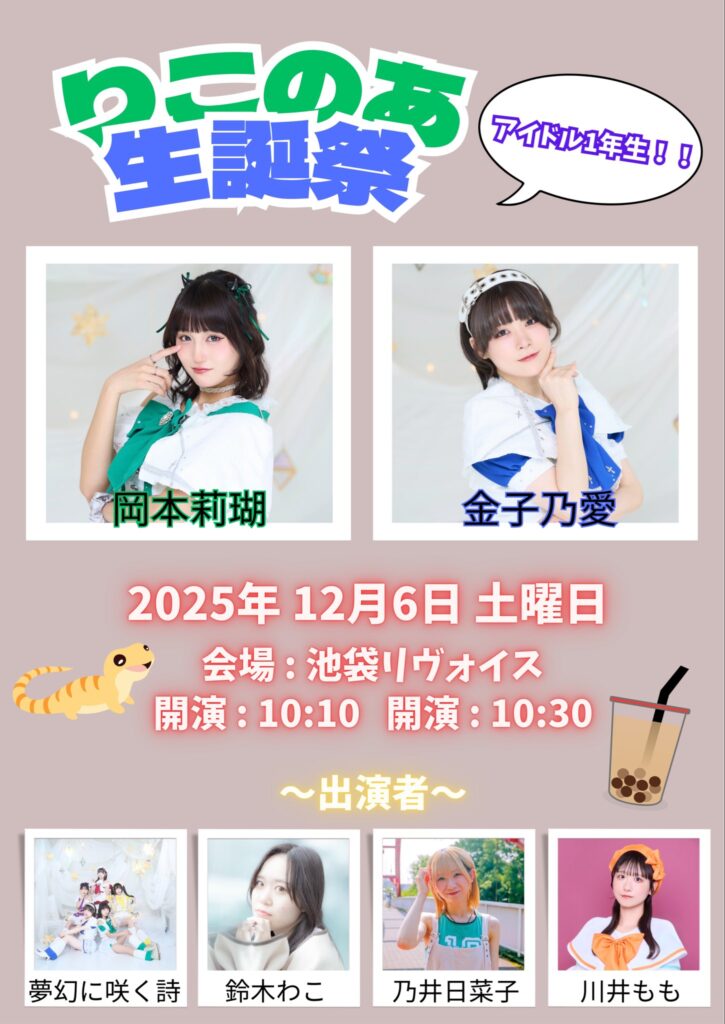 りこのあ生誕祭〜アイドル1年生！！〜