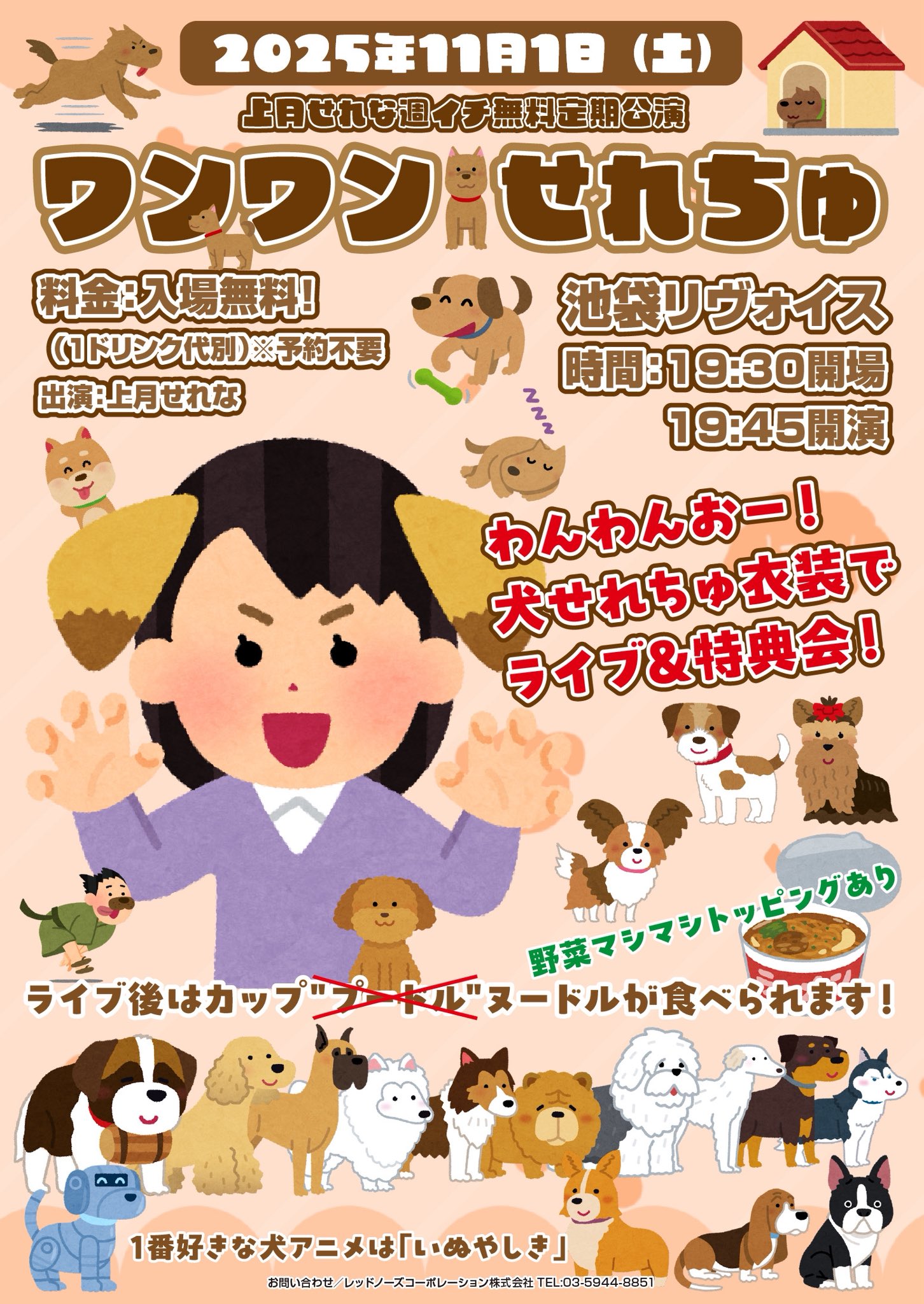 上月せれな無料定期公演 「ワンワンせれちゅ🐶」