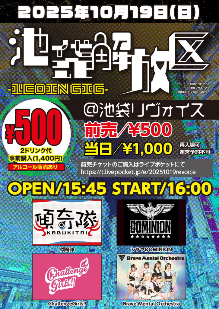 池袋解放区 -1COIN GIG-