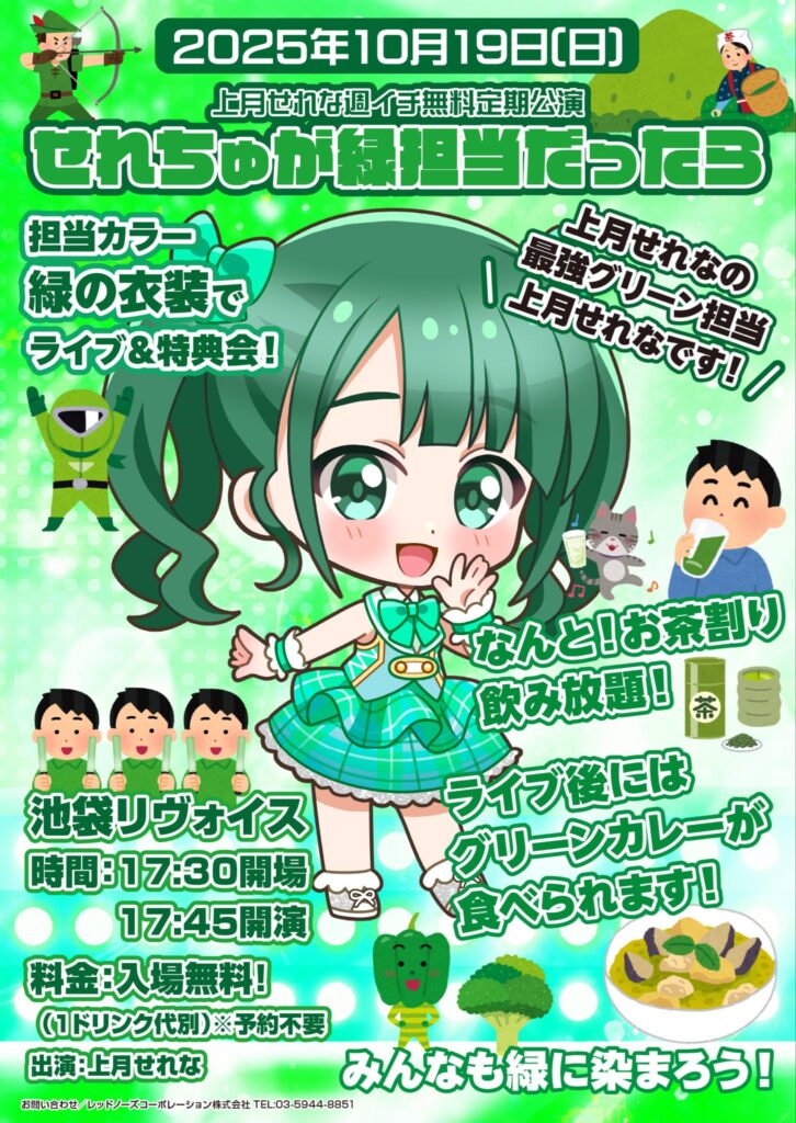 上月せれな無料定期公演 「もしもせれちゅが緑担当だったら」