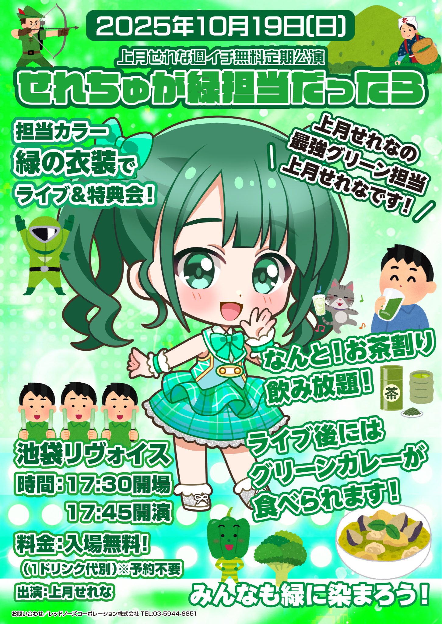 上月せれな無料定期公演 「もしもせれちゅが緑担当だったら」