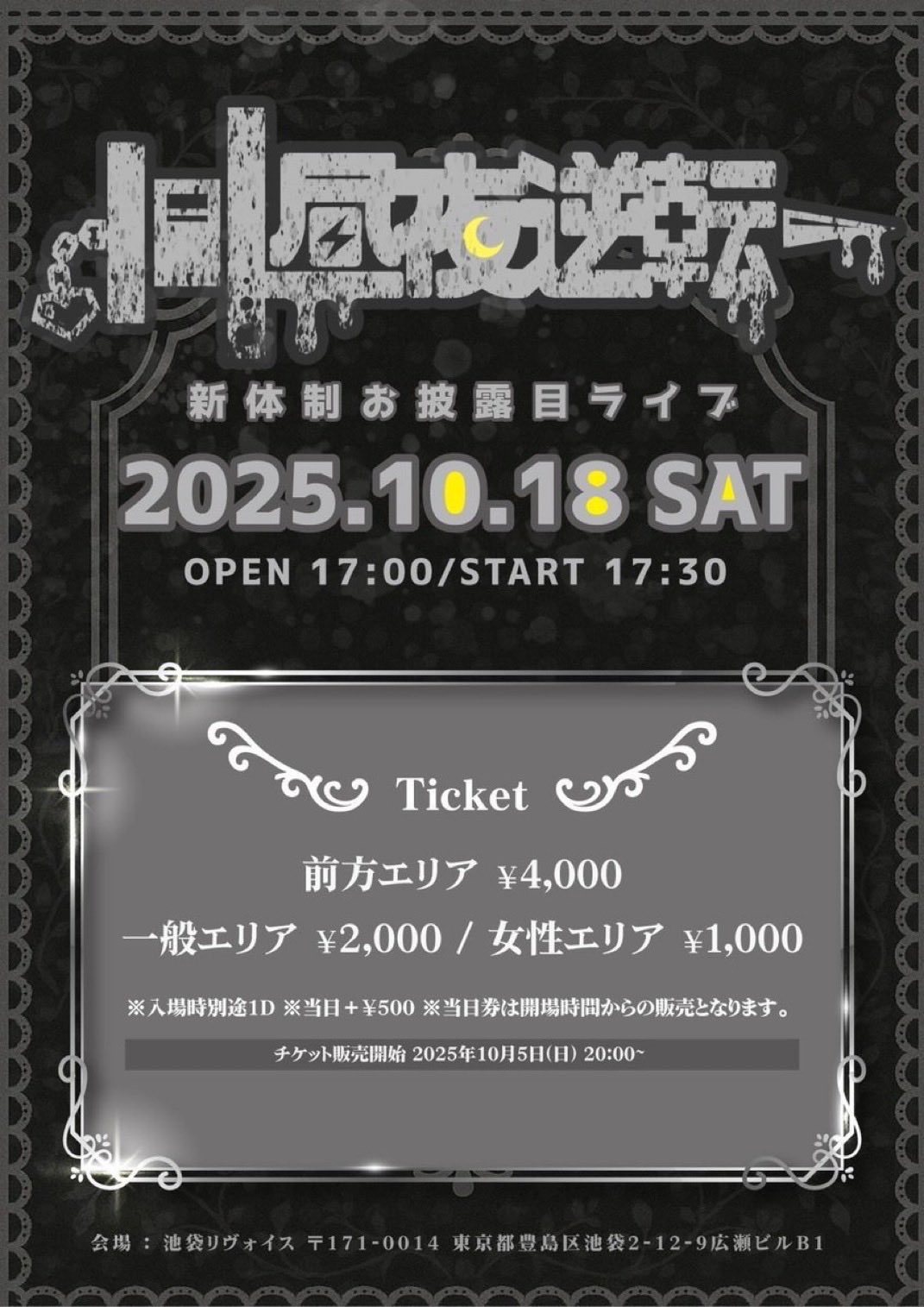 昼夜逆転 新体制お披露目ライブ