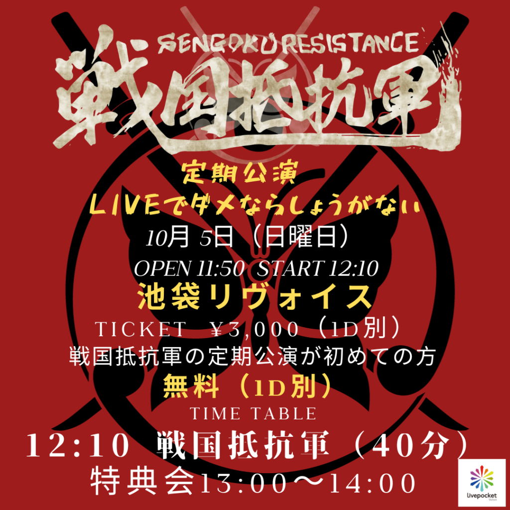 戦国抵抗軍 定期公演