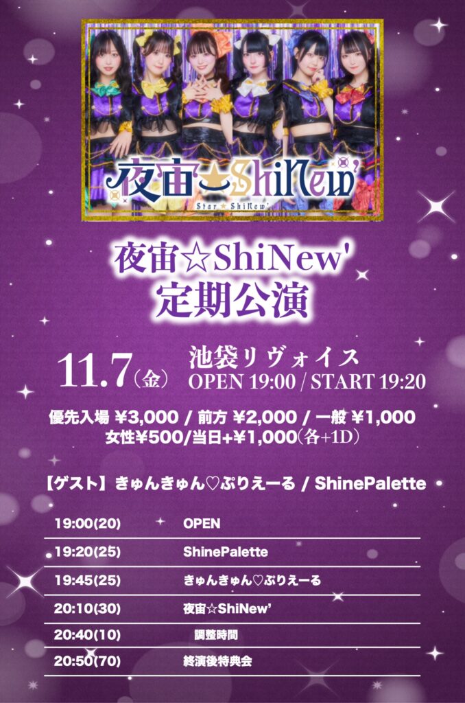 夜宙☆ShiNew’ 定期公演