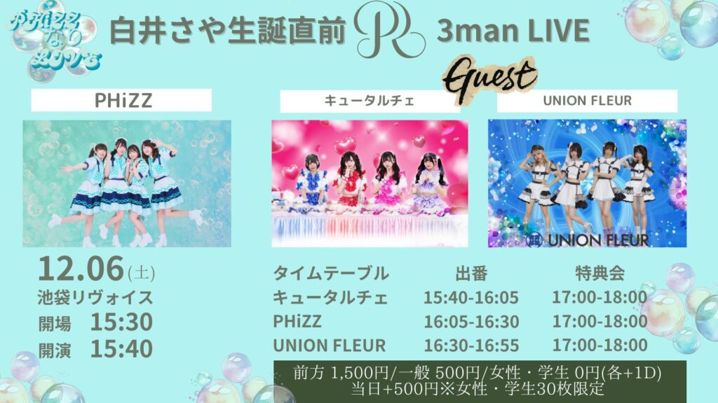 PHiZZ Presents『白井さや生誕祭直前PHiZZ PR 3man LIVE』