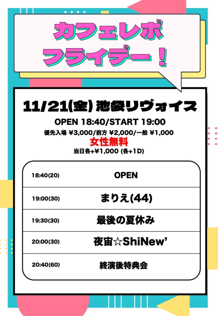 カフェレボフライデー!