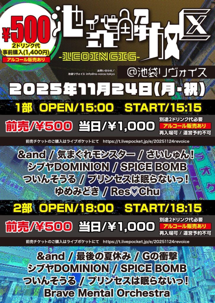 池袋解放区 -1COIN GIG-