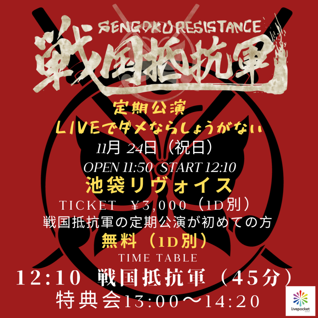 戦国抵抗軍 定期公演 〜俺があいつのこと忘れさせてやるよ〜