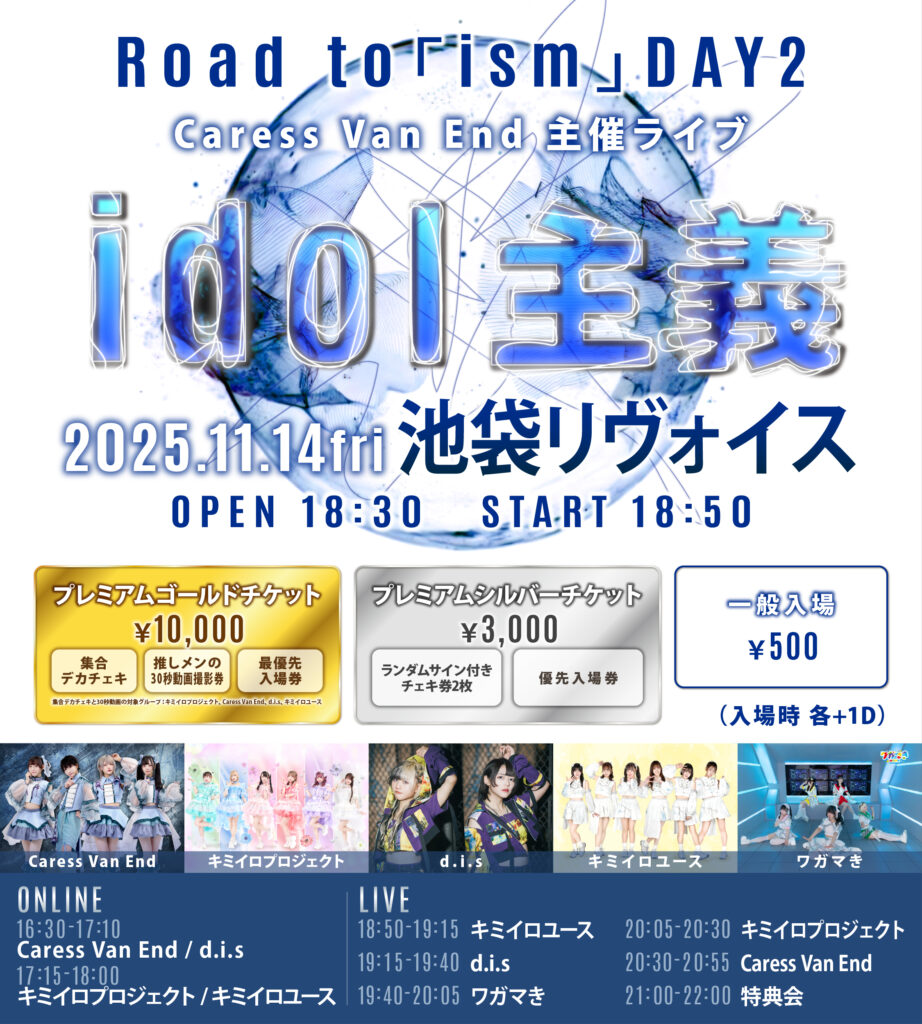 Road to「ism」DAY2 〜 Caress Van End 主催ライブ 〜 「idol 主義」